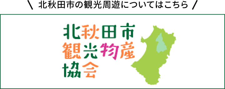 秋田市観光物産協会