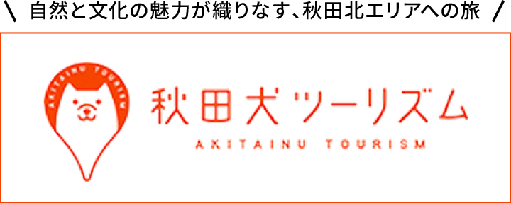 秋田犬ツーリズム