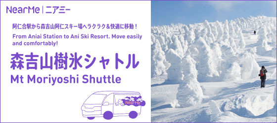 森吉山樹氷シャトル