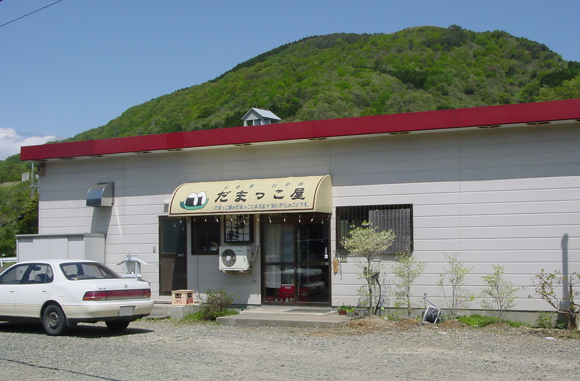 民宿 だまっこ屋