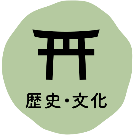 歴史・文化