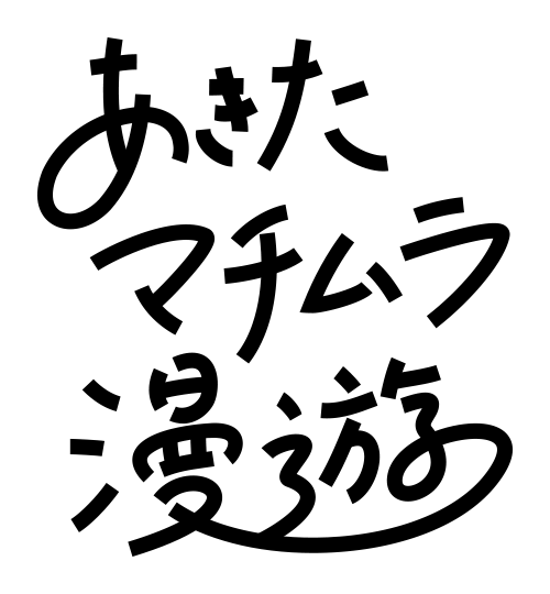 あきたマチムラ漫遊