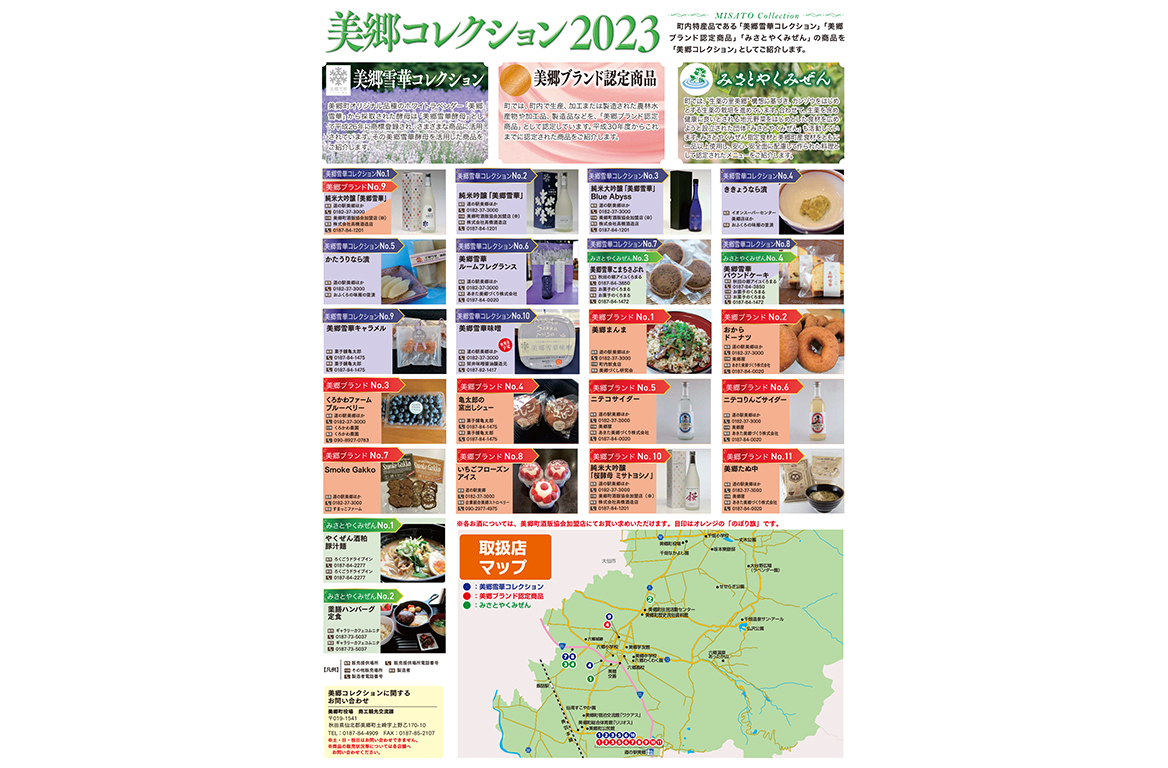 美郷雪華コレクション