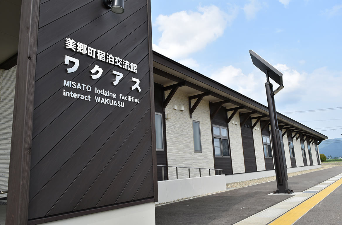 美郷町宿泊交流館ワクアス