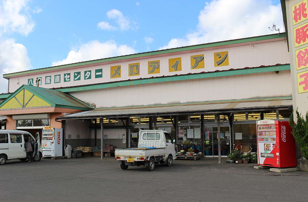 八竜産直センターメロディアン